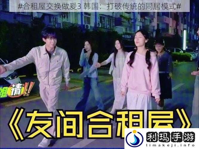#合租屋交换做爰3 韩国:打破传统的同居模式#