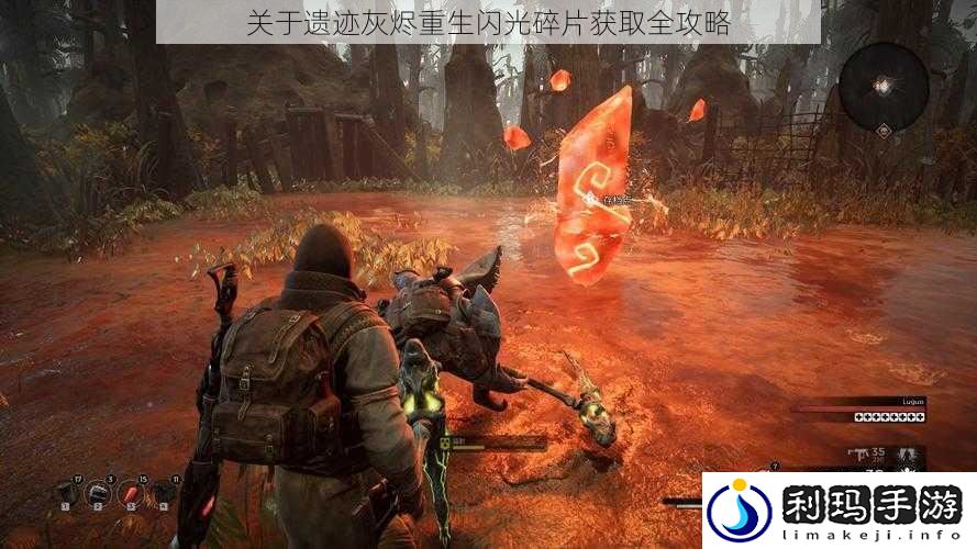 关于遗迹灰烬重生闪光碎片获取全攻略