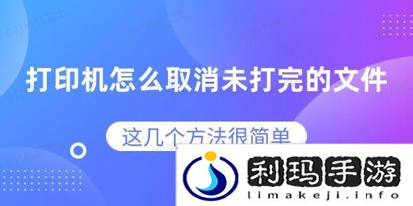 打印机怎么取消未打完的文件