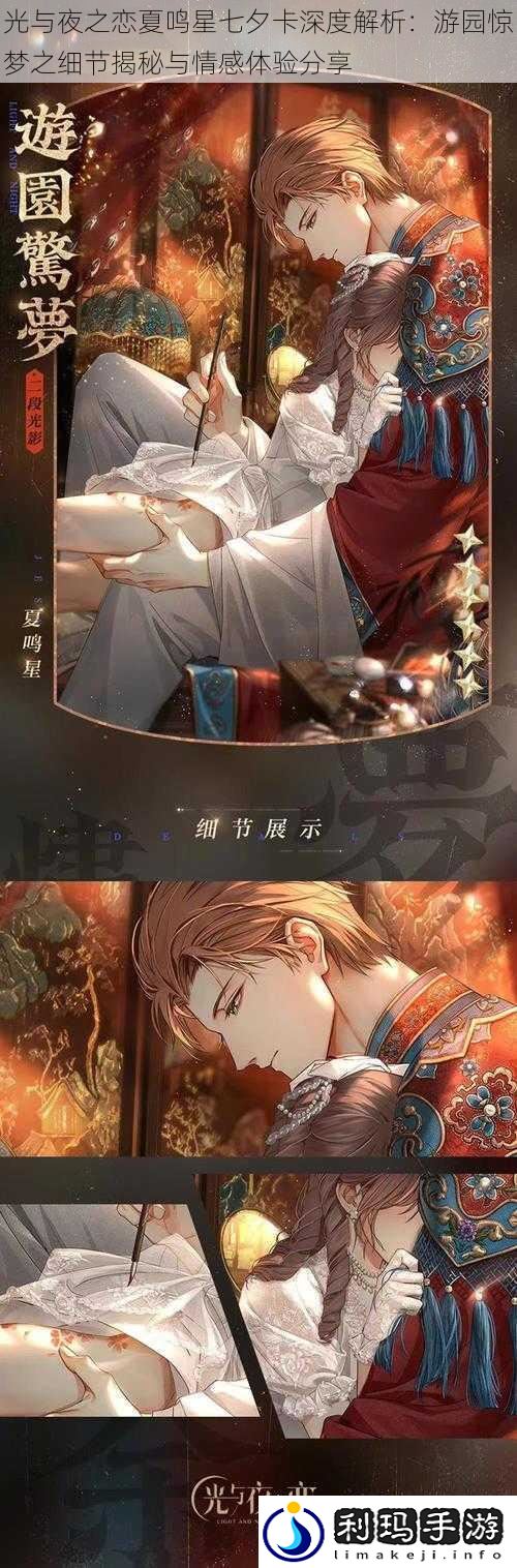光与夜之恋夏鸣星七夕卡深度解析:游园惊梦之细节揭秘与情感体验分享