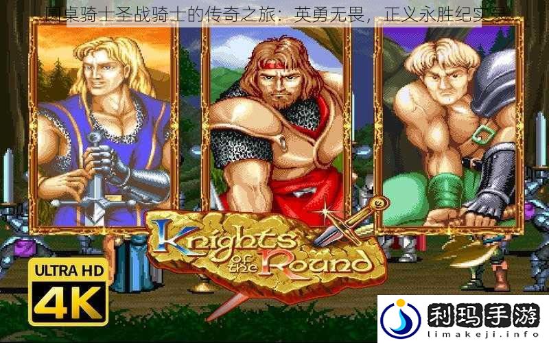 圆桌骑士**骑士的传奇之旅:英勇无畏,正义永胜纪实录
