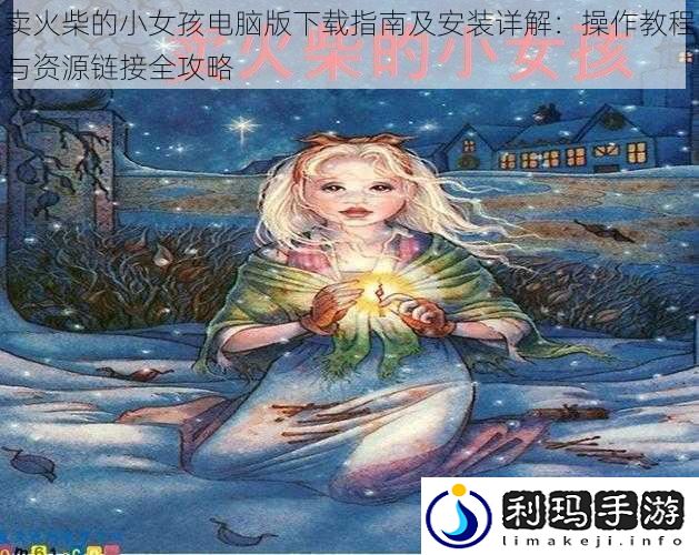 卖火柴的小女孩电脑版下载指南及安装详解:操作教程与资源链接全攻略