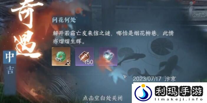 问花何处奇遇攻略