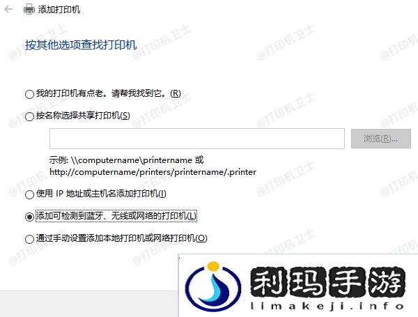 添加可检测到蓝牙、无线或网络的打印机