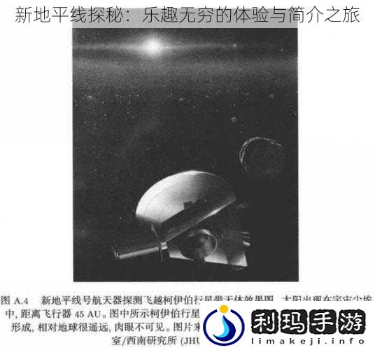 新地平线探秘:乐趣无穷的体验与简介之旅