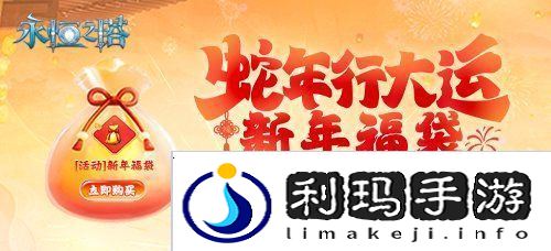 永恒之塔新春精彩活动狂欢盛宴！