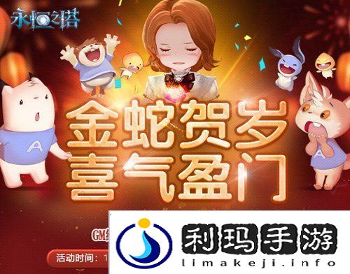 永恒之塔新春精彩活动狂欢盛宴！