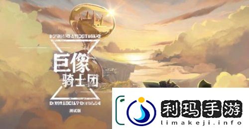 巨像骑士团怎么上阵