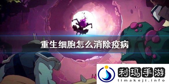 重生细胞怎么消除疫病