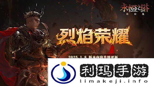 永恒之塔新春精彩活动狂欢盛宴！
