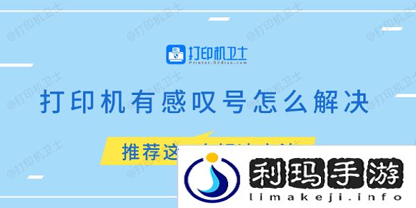 打印机有感叹号怎么解决 推荐这5个解决方法