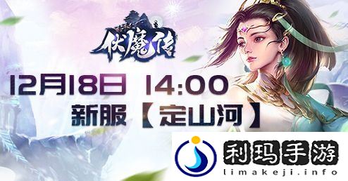 奇幻世界的冒险之旅伏魔传年末新服