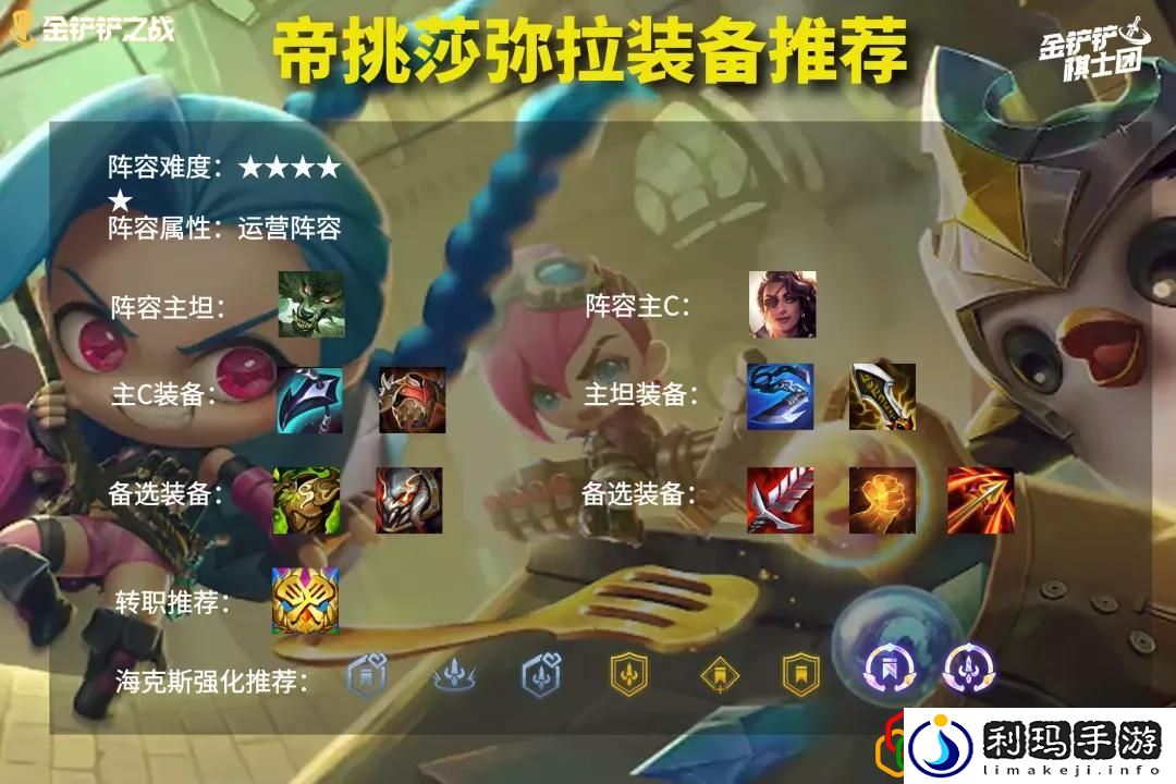 金铲铲之战帝挑莎弥拉阵容怎么玩 挑战者莎弥拉阵容要哪些装备