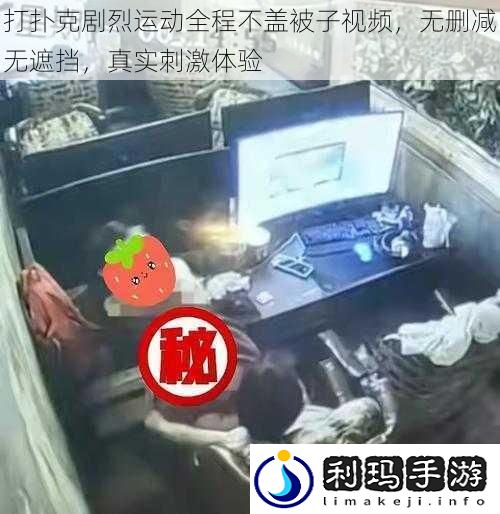 打扑克剧烈运动全程不盖被子视频无删减无遮挡真实刺激体验