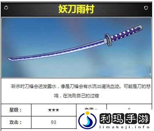《崩坏3rd妖刀雨村武器怎么样 妖刀雨村武器图鉴解析攻略》