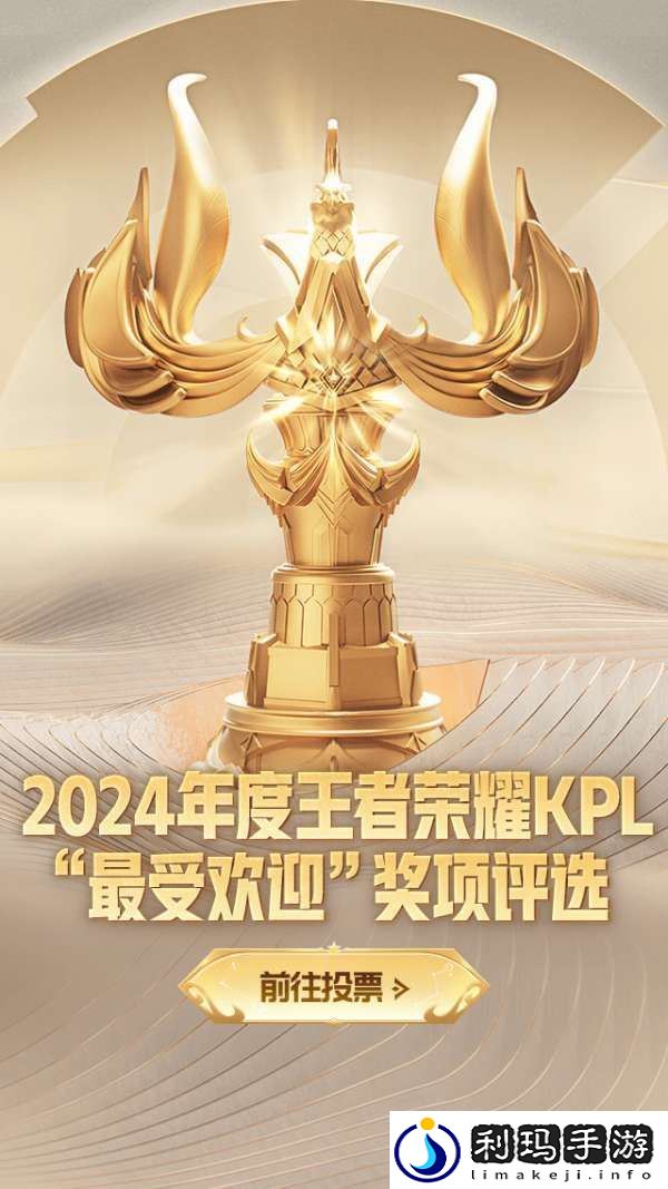 2024年度王者荣耀KPL最受欢迎奖项评选活动现已开启！