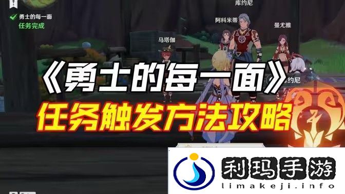 原神勇士的每一面任务如何完成