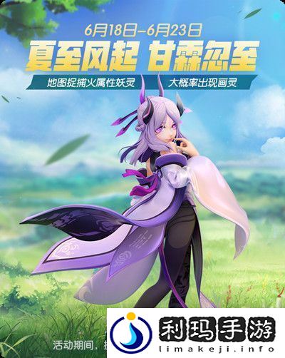 一起来捉妖6月18日新增活动有什么