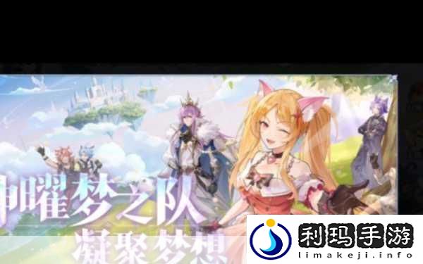 奥奇传说手游梦之队