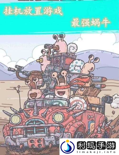 全面解析最强蜗牛不列颠百科全书