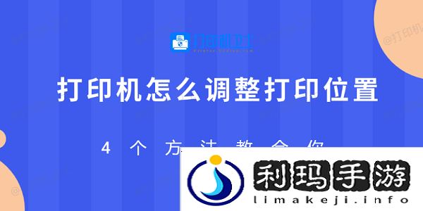 打印机怎么调整打印位置 4个方法教会你