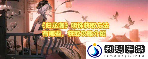 归龙潮明铢怎么获取归龙潮明铢获取途径有哪些一览