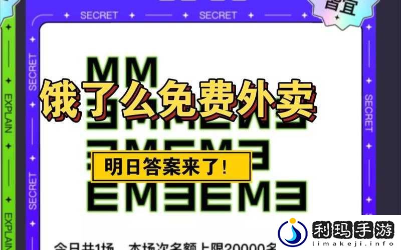 饿了么6.26免单活动答案大揭秘