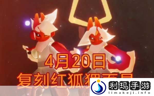 光遇红狐狸面具绝美搭配秘籍