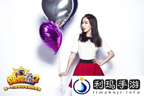 全能女神娄艺潇正式加盟弹射手游弹弹岛2
