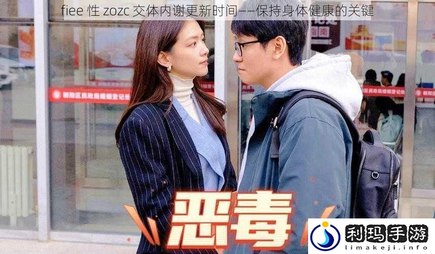 fiee性zozc交体内谢更新时间——保持身体健康的关键