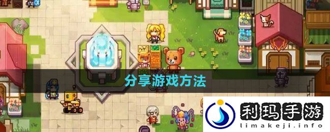 伊洛纳怎么分享游戏