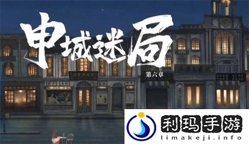 山河旅探第六章申城迷局全流程攻略