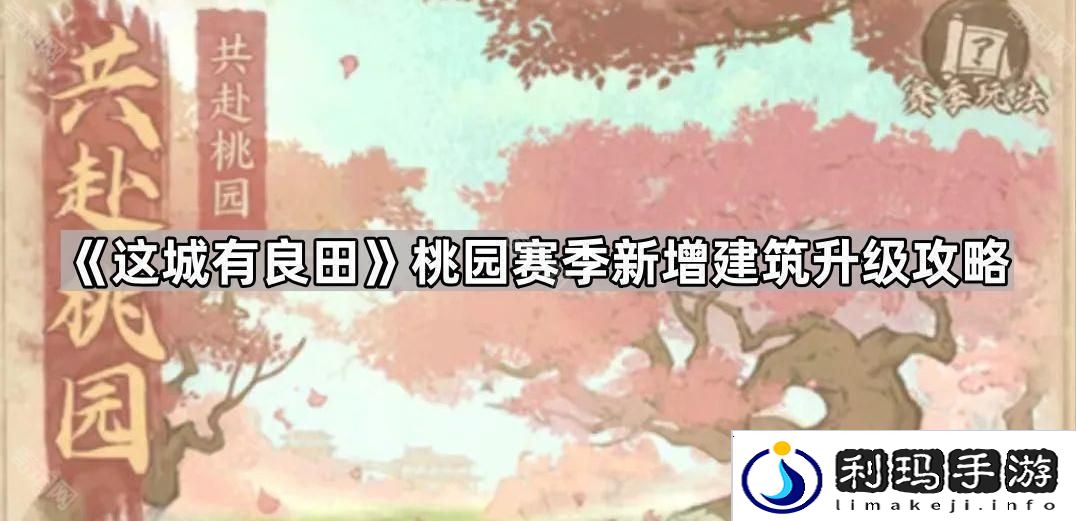 这城有良田桃园赛季新建筑先升哪个好