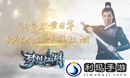梦想江湖代言人今日揭晓