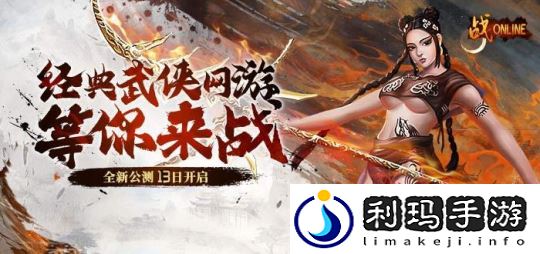 “老武魂”重置！战Online端游13日震撼上线