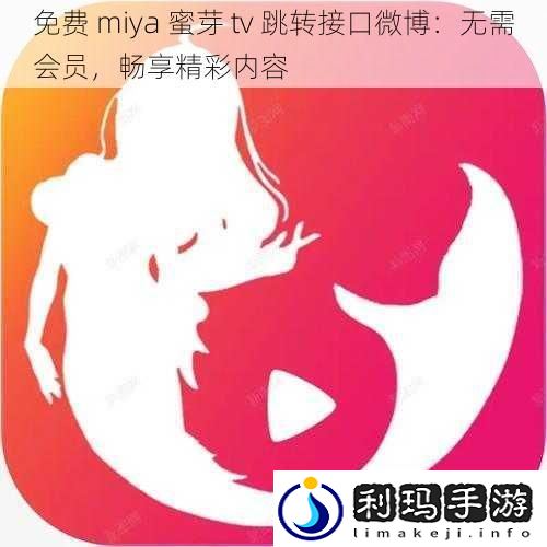 免费miya蜜芽tv跳转接口微博