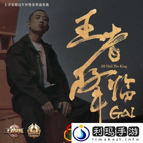 GAI爷倾力打造王者降临(王者荣耀游戏相册开启)