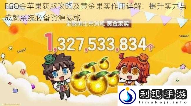 FGO金苹果获取攻略及黄金果实作用详解