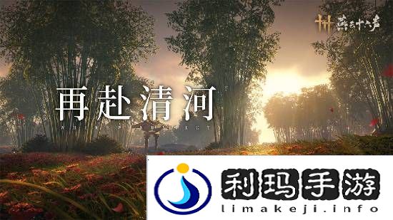 燕云十六声本周公布公测日期！清河区域迎来大量优化