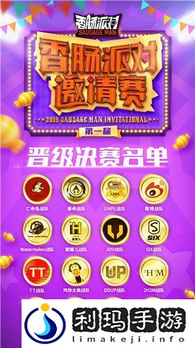 第一届《香肠派对》邀请赛总决赛名单出炉！CJ现场谁能赢走20w大奖？