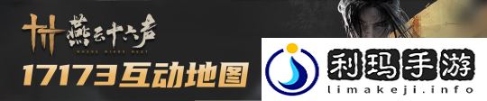 燕云十六声清河猫戏位置分享