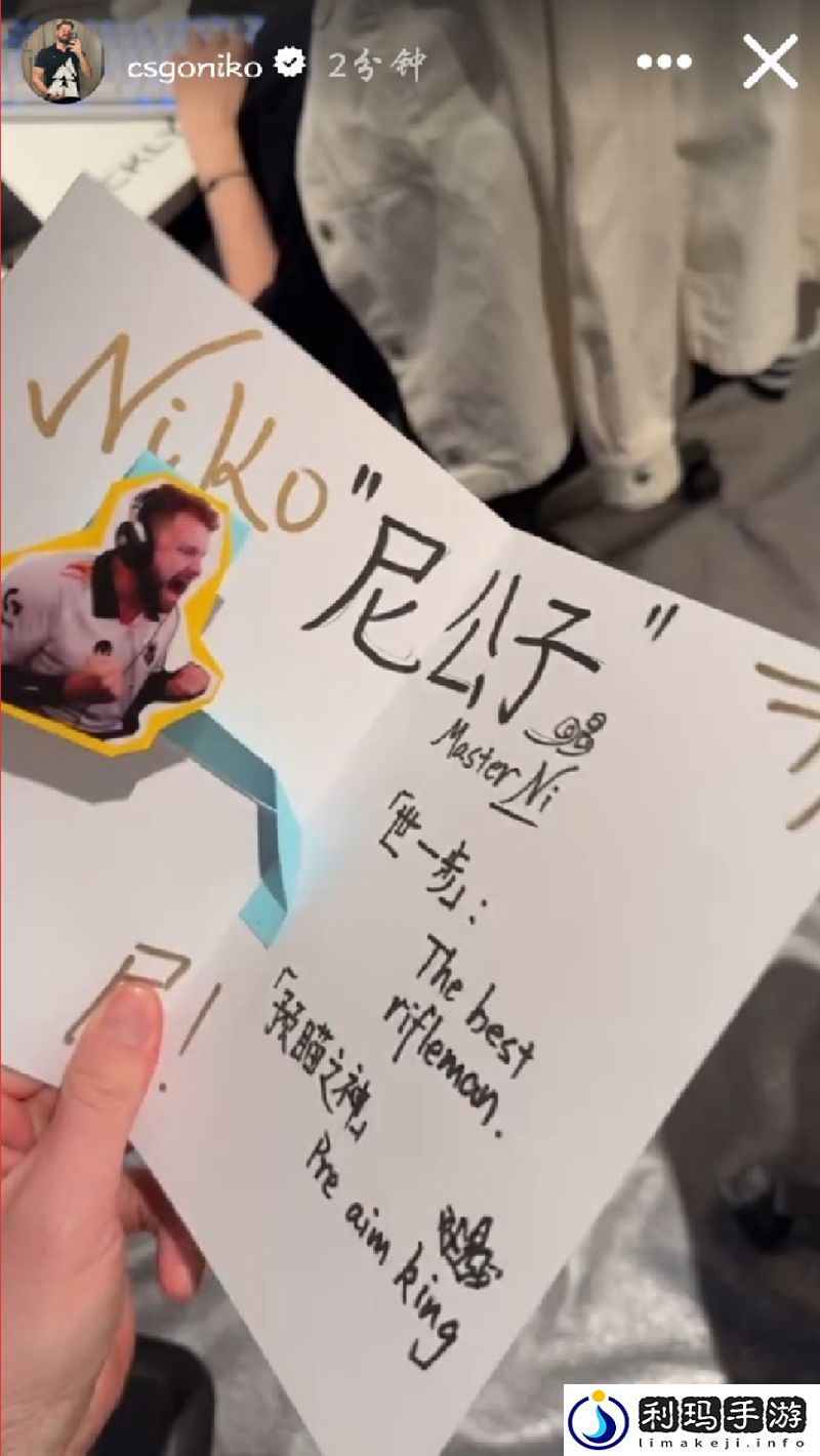 NiKo收到粉丝自绘卡托夺冠画像与信件