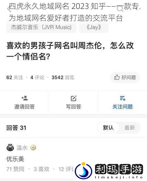 四虎永久地域网名2023知乎——一款专为地域网名爱好者打造的交流平台