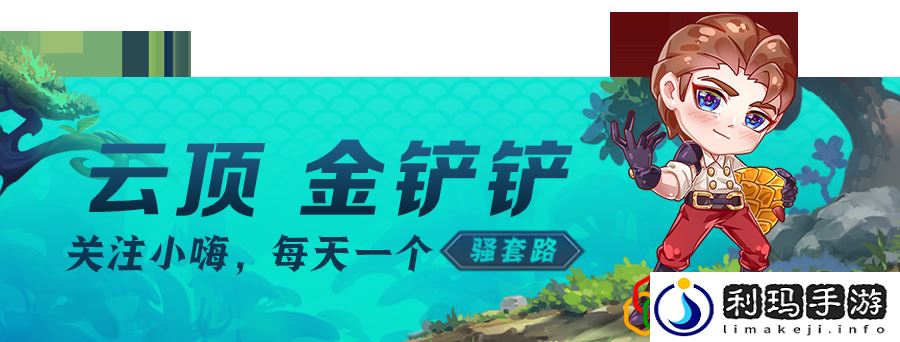 金铲铲运营思路教学