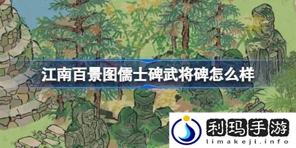 江南百景图儒士碑武将碑怎么样