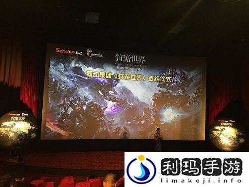 新动集团狩游世界签约会