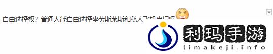 JKL女友炫富被喷