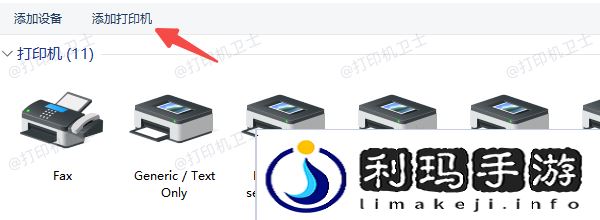 删除打印机并重新添加
