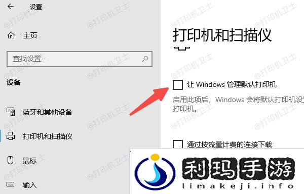 检查并修改默认打印机设置