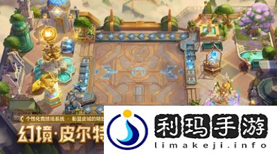 金铲铲之战幻境召唤有什么金铲铲之战幻境召唤物品汇总